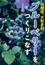 Load image into Gallery viewer, #江澤貞雄 #ブルーベリーをつくりこなす-高糖度、大粒# 9784540141935 :9784540141935
