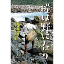 画像をギャラリービューアに読み込む, 糧は野に在り 現代に息づく縄文的生活技術