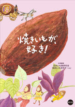 画像をギャラリービューアに読み込む, #日本いも類研究会「焼 #焼きいもが、好き! :9784540142505