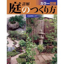 画像をギャラリービューアに読み込む, カラー図解 詳解 庭のつくり方