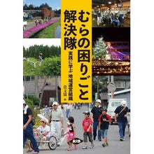 画像をギャラリービューアに読み込む, むらの困りごと解決隊 実践に学ぶ地域運営