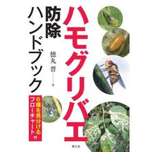 画像をギャラリービューアに読み込む, ハモグリバエ防除ハンドブック 6種を見分