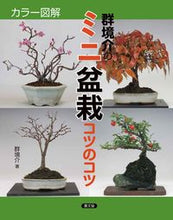 Load image into Gallery viewer, #群境介 #カラー図解群境介のミニ盆栽コツのコツ :9784540151859