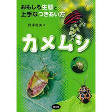 Load image into Gallery viewer, カメムシ おもしろ生態と上手なつきあい方