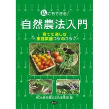 Load image into Gallery viewer, 私にもできる!自然農法入門 育てて楽しむ