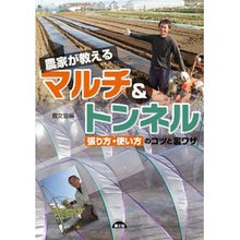 画像をギャラリービューアに読み込む, 農家が教えるマルチ&トンネル-張り方・使 Thank you so much Mulch and tunnels taught by farmers - how to lay them out use