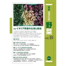 画像をギャラリービューアに読み込む, 最新農業技術 野菜 10