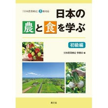 画像をギャラリービューアに読み込む, 日本の農と食を学ぶ 初級編