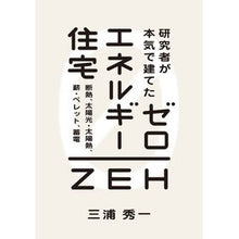 画像をギャラリービューアに読み込む, 研究者が本気で建てたゼロエネルギー住宅