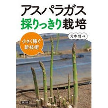 画像をギャラリービューアに読み込む, アスパラガス採りっきり栽培 小さく稼ぐ新