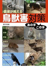 画像をギャラリービューアに読み込む, #農文協 #農家が教える鳥獣害対策あの手この手 :9784540181849