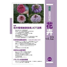 Load image into Gallery viewer, 最新農業技術 花卉 12 Latest agricultural technology floriculture 12