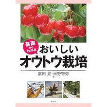 Load image into Gallery viewer, 基礎からわかるおいしいオウトウ栽培