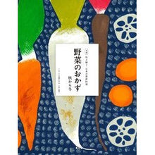 画像をギャラリービューアに読み込む, 野菜のおかず 秋から冬