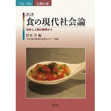 Load image into Gallery viewer, 食の現代社会論