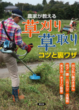 画像をギャラリービューアに読み込む, #農文協 #農家が教える草刈り・草取りコツと裏ワザ :9784540201264