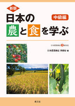 画像をギャラリービューアに読み込む, #日本農業検定事務局 #日本の農と食を学ぶ中級編新版