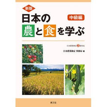 画像をギャラリービューアに読み込む, 日本の農と食を学ぶ 中級編 新版