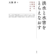 Load image into Gallery viewer, 洪水と水害をとらえなおす 自然観の転換と