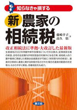 画像をギャラリービューアに読み込む, #藤崎幸子 #知らなきゃ損する新農家の相続税