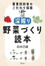 Load image into Gallery viewer, #白木己歳 #深掘り野菜づくり読本 :9784540211034