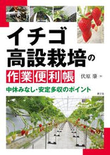 画像をギャラリービューアに読み込む, #伏原肇 #イチゴ高設栽培の作業便利帳 :9784540211058