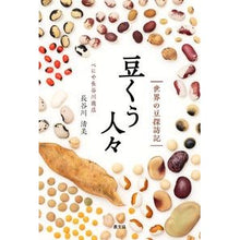 Load image into Gallery viewer, 豆くう人々-世界の豆探訪記