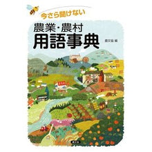 画像をギャラリービューアに読み込む, 今さら聞けない農業・農村用語事典