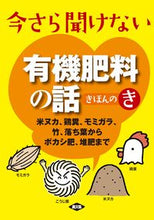 画像をギャラリービューアに読み込む, #農文協 #今さら聞けない有機肥料の話きほんのき :9784540211508