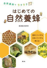 画像をギャラリービューアに読み込む, #岩波金太郎 #自然巣枠でラクラクはじめての自然養蜂 :9784540211706