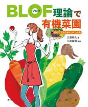 画像をギャラリービューアに読み込む, #三澤明久 #BLOF理論で有機菜園 :9784540221491