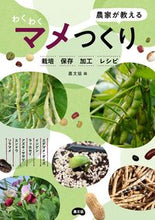 画像をギャラリービューアに読み込む, #農文協 #農家が教えるわくわくマメつくり :9784540221620