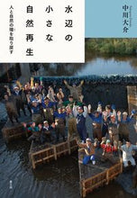 画像をギャラリービューアに読み込む, #中川大介 #水辺の小さな自然再生