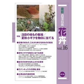 #農山漁村文化協会 #最新農業技術 花卉 16 ノウサンギヨソンブンカ :9784540230592