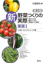 画像をギャラリービューアに読み込む, #川城英夫 #新野菜つくりの実際果菜1 :9784540231049