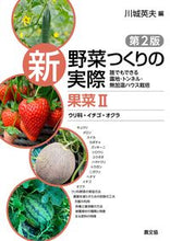 画像をギャラリービューアに読み込む, #川城英夫 #新野菜つくりの実際果菜2 :9784540231056