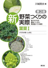 画像をギャラリービューアに読み込む, #川城英夫 #新野菜つくりの実際葉菜1 :9784540231063