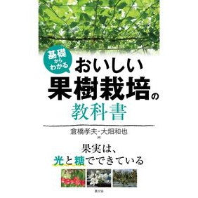 #倉橋孝夫 #基礎からわかるおいしい果樹栽培の教科書 クラハシタカオ ●農山漁村文化協会 :9784540231193