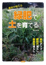 画像をギャラリービューアに読み込む, #農文協 #農家が教える緑肥で土を育てる :9784540231223