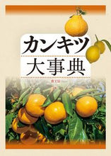 画像をギャラリービューアに読み込む, #農文協 #カンキツ大事典