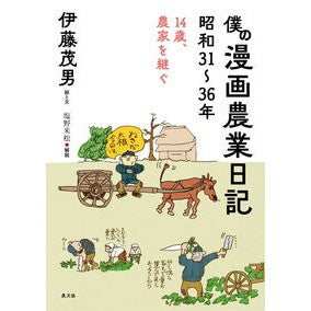 #伊藤茂男 #僕の漫画農業日記 昭和31~36年 イトウシゲオ ●農山漁村文化協会 :9784540231919
