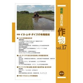 #農山漁村文化協会 #最新農業技術 作物 17 ノウサンギヨソンブンカ ●農山漁村文化協会 :9784540240584