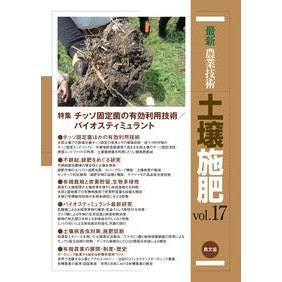 #農文協 #最新農業技術 土壌施肥 17 ノウブンキヨウ ●農山漁村文化協会 :9784540240607