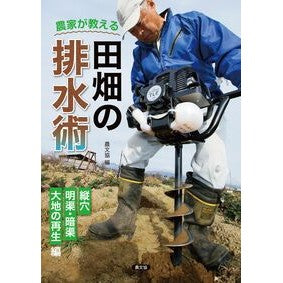 #農文協 #農家が教える田畑の排水術 大地の再生編 ノウブンキヨウ ●農山漁村文化協会 :9784540241345