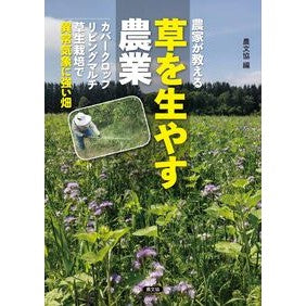 #農文協 #農家が教える草を生やす農業 ノウブンキヨウ ●農山漁村文化協会 :9784540251689