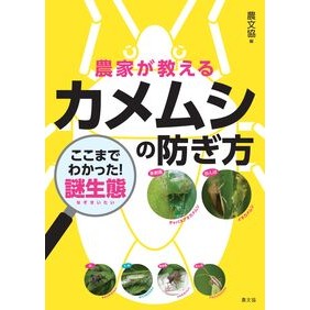 #農文協 #農家が教えるカメムシの防ぎ方 ノウブンキヨウ ●農山漁村文化協会 :9784540261114