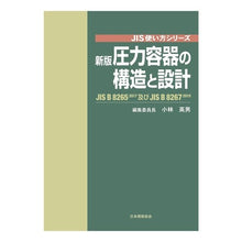 画像をギャラリービューアに読み込む, 圧力容器の構造と設計 新版 JIS B Structure and Design of Pressure Vessels New Edition JIS B