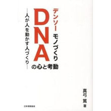 Load image into Gallery viewer, デンソー モノづくりDNAの心と考動