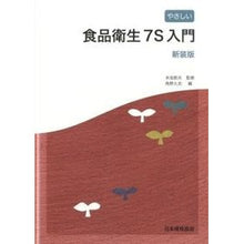 画像をギャラリービューアに読み込む, やさしい食品衛生7S入門 新装版