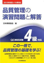 Load image into Gallery viewer, #日本規格協会 #品質管理の演習問題と解答第3版# 9784542503984 :9784542503984